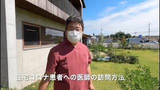 在宅コロナ患者への医師の訪問方法