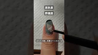 【黒執事】葬儀屋セルフ痛ネイル #anime #nailart アンダーテイカー