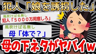 【2ch面白いスレ・2ch おバカ】天然すぎる母にペースを乱されてしまう　→想定外の結果にｗｗｗｗ