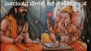 ಏಕದಂತನ ವೇಗಕ್ಕೆ ಕಥೆ ಹೇಳಿದ ವ್ಯಾಸ | Ganesh and vyasa story | ganapati stories