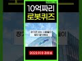 10억짜리 로봇 퀴즈 두산로보틱스 양자컴퓨터 아이온큐 루닛 엔비디아 ai 빅데이터 리튬 에코프로 2차전지 chatgpt 에코프로비엠 포스코퓨처엠 포스코엠텍 비트코인 shorts