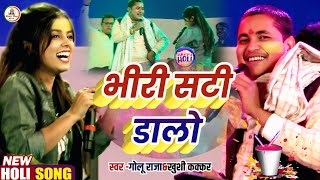 #Video Holi #Golu_Raja#Khushi_Kakkar || भीरी सटी डालो || Bhiri Sati Dalo | गोलू राजा खुशी कक्कर 2025