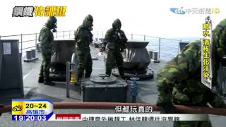 20150413中天新聞　實彈演習玩真的　軍艦靠港忙除鏽