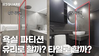 좁은 욕실 리모델링, 확장감 200% 살리는 욕실 파티션 고르기 꿀팁