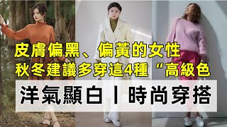 皮膚偏黑、偏黃的女性丨秋冬建議多穿這4種“高級色”丨洋氣顯白丨時尚穿搭丨穿衣顔色搭配技巧#穿搭教程#穿搭分享#時尚穿搭