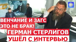 Почему Герман Стерлигов ушёл с интервью? Брак это? ВАЖНО ЗНАТЬ ВСЕМ! О венчании и ЗАГСе