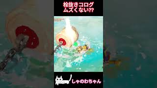 【ティアキン】栓抜きコログに苦戦する勇者