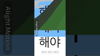 그냥 대충 만들어본 [아이브-해야]