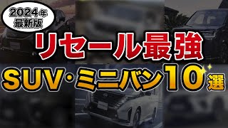 【2024年】リセール最強の国産SUV・ミニバン10選！【セルカ　車買取】