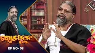 ସମସ୍ତ ରୋଗର କାରଣ,ନିରାକରଣ ଓ ନିବାରଣ | Romanthan EP 8 | All Diseases Protection And Prevention