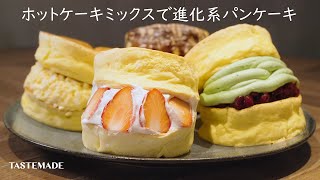 【ホットケーキミックスで簡単】新トレンドパンケーキの作り方【シェフの天下逸品】