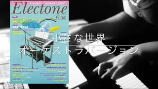 小さな世界- orchestra ver.-【月エレ6月号】