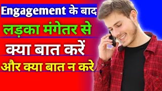 Engagement के बाद लड़का मंगेतर से फोन पर क्या बात करें//Hone wali patni se kya baat kare//