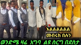 እልልል ወንድሜ ዛሬ አግባ እሙ ስኪና ቀወጥችው እኔ ጥይት ተኮስኩ