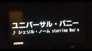 【低音女子】ユニバーサル･バニー│シェリル･ノーム starring May'n 歌ってみた