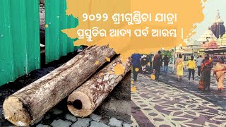 ୨୦୨୨ ଶ୍ରୀଗୁଣ୍ଡିଚା ଯାତ୍ରା ପ୍ରସ୍ତୁତିର ଆଦ୍ୟ ପର୍ବ ଆରମ୍ଭ | Rath Yatra 2022 Preparation Rituals Kickstart