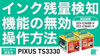 インク残量検知機能の無効操作方法 キヤノンPIXUS TS3330 サポート動画（音声あり）