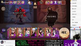 【第312集】陰陽師 - 控制彼岸花重回熱門！2900分高勝率鬥技～微信+咚咚 微博@我最喜欢林公子 咚咚 2018