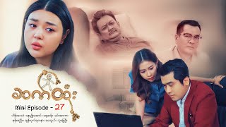 ဆက်ထုံး - Mini Episode - 27