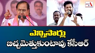 revanth reddy comments on KCR | ఎన్నిసార్లు బిచ్చమెత్తుకుంటారు కేసీఆర్ | Awaaz Bharath