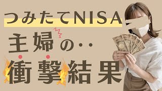 【衝撃結果】主婦が積立てNISAをやってみたら・・投資銘柄も全公開！