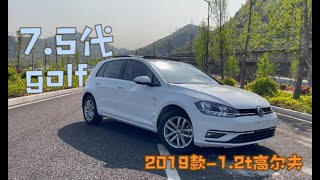 最具性价比一代-2019款1.2t大众高尔夫7.5代