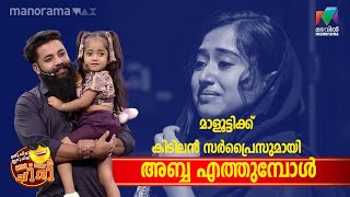 മാളൂട്ടിക്ക് കിടിലൻ സർപ്രൈസുമായി അബ്ബാ എത്തുമ്പോൾ  | #oruchiriiruchiribumperchiri |MazhavilManorama