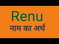 renu naam ka arth renu naam ka arth kya hota hai renu ka arth kya hai