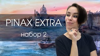 Акварель Pinax Extra, набор 2 | ОБЗОР