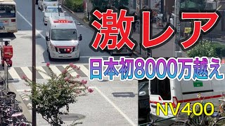 救急車　女性救急隊長　日本初8000万越え　EV救急車　激レア！！電動ストレッチャー　ルノー「マスターZ.E.」　NV400 東京消防庁