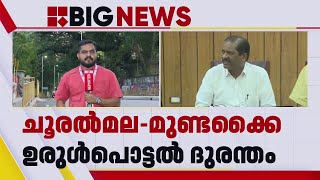 ചൂരൽമല- മുണ്ടക്കൈ ഉരുൾപ്പൊട്ടൽ ദുരന്തം; പുനരധിവാസ പദ്ധതി രേഖ അവതരിപ്പിച്ചു | Wayanad