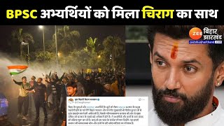 BPSC Students Protest: बीपीएससी अभ्यर्थियों के समर्थन में उतरे Chirag Paswan