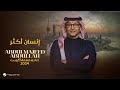 عبدالمجيد عبدالله - إنسان أكثر (حفل الكويت) | 2024