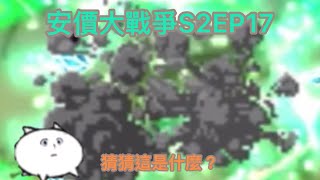 安價大戰爭S2EP17  華麗大爆炸！Feat.@JTP._.