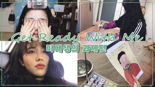 [GRWM] 🎨미대생의 대학생활 •#2_과제편 ① | 한국화 전공 |  makeup get ready wiht me  😘