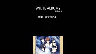 WHITE ALBUM2 実況part14から　　胃が痛くなるシーン切り抜き　ホワイトアルバム2