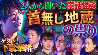 【初耳怪談】体験者2人から聞いた衝撃の実話怪談…！とある行為に『首無し地蔵』の恐ろしい祟りが迫りくる…！【下駄華緒】【島田秀平】【ナナフシギ】【松嶋初音】【響洋平】【ガンジー横須賀】