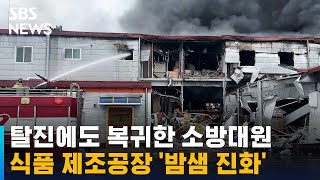 전북 남원 식품 제조공장 불 '밤샘 진화'…소방대원 부상 / SBS