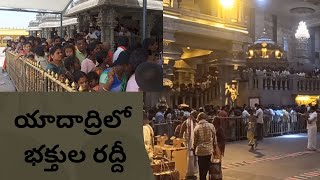 *యాదాద్రిలో భక్తుల రద్దీ*