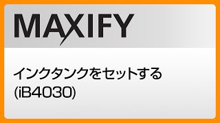 インクタンクをセットする (iB4030)　【キヤノン公式】