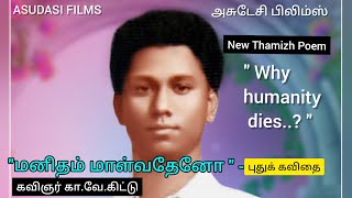 “மனிதம் மாள்வதேனோ...? “தமிழ் கவிதை: கவிஞர் கா.வே.கிட்டு.:அசுடேசி பிலிம்ஸ்:ASUDASI FILMS: