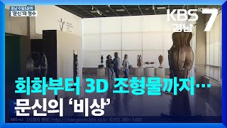 [경남 주말\u0026문화] 회화부터 3D 조형물까지…문신의 ‘비상’ / KBS  2023.03.09.