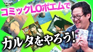 【天才】コミックLOの名作ポエムでカルタをやったらめちゃくちゃ盛り上がるんじゃないか？？