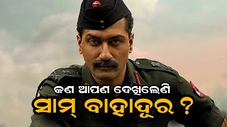 Have you watched Sam Bahadur | କଣ ଆପଣ ଦେଖିଲେଣି ସାମ୍ ବାହାଦୂର? | Tales Of India