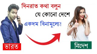 দিনরাত কথা বলুন,যে কোনো দেশে একদম বিনামূল্যে|Earn Free credit to make International phone calls.