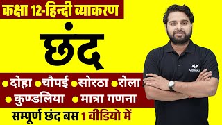 छंद हिंदी व्याकरण | Class 12 Hindi Vyakaran Chand | 12th Hindi Grammar Chhand