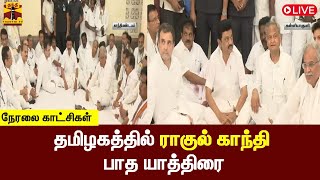 🔴LIVE : தமிழகத்தில் ராகுல் காந்தி பாத யாத்திரை | நேரலை காட்சிகள் | Congress | Rahul Gandhi | TN