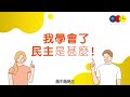 消失的教科書 （一）：民主是甚麼？