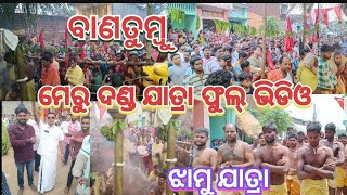 ବାଣତୁମ୍ବୁ ଝାମୁଯାତ୍ରା/ଦଣ୍ଡନାଚ/ଅଗ୍ନିଦଣ୍ଡ/ପାଣିଦଣ୍ଡ#danda nacha