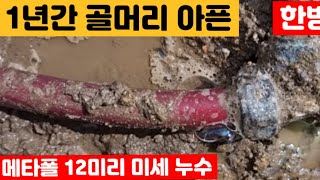 1년간 해결 못한 미세 누수 터진곳이 육안으로도  확인불가!!